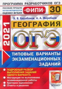 ОГЭ-2021. География. 30 вариантов. Типовые варианты экзаменационных заданий