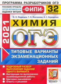 ОГЭ 2021 ФИПИ. Химия. 32 варианта. Типовые варианты экзаменационных заданий