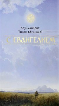 С Евангелием