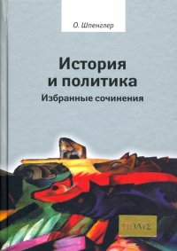 История и политика. Избранные сочинения