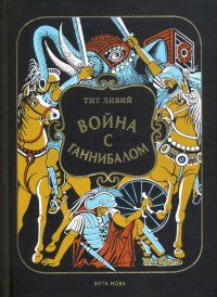 Война с Ганнибалом. Историческая хроника