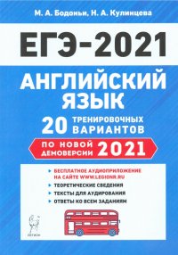 ЕГЭ-2021 Английский язык. 20 тренировочных вариантов по демоверсии 2021 года