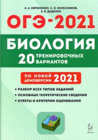 ОГЭ 2021 Биология. 9 класс. 20 тренировочных вариантов по демоверсии 2021 года