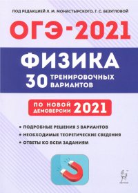 ОГЭ 2021 Физика. 9 класс. 30 тренировочных вариантов по демоверсии 2021 года