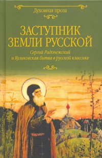 Заступник земли Русской. Сергий Радонежский и Куликовская битва в русской классике