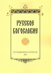 Русское богословие. Исследования и материалы. 2020