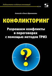 Конфликторинг. Разрешаем конфликты с помощью методов ТРИЗ