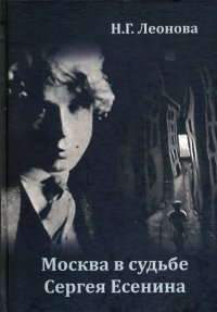 Москва в судьбе Сергея Есенина