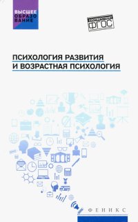 Психология развития и возрастная психология. Учебное пособие. ФГОС