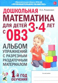 Дошкольная математика для детей 3–4 лет с ОВЗ. Альбом упражнений с разрезным раздаточным материалом