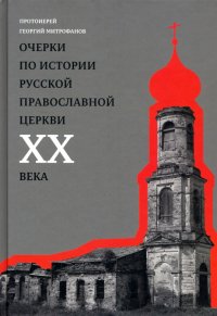 Очерки по истории Русской Православной Церкви ХХ века. Церковь в гонении. Церковь в пленении