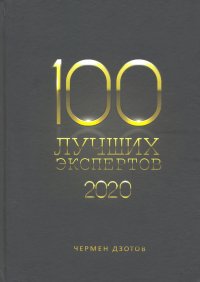 100 лучших экспертов 2020