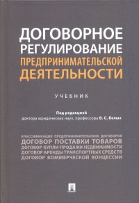 Договорное регулирование предпринимательской деятельности. Учебник