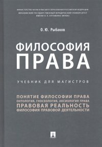 Философия права. Учебник для магистров