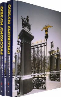 Художники и коллекционеры Русскому музею. Дары. 1898-2019. Избранное. В 2-х тт