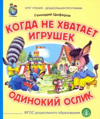 Когда не хватает игрушек. Одинокий ослик