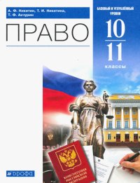 Право. 10-11 классы. Учебник. Базовый и углубленный уровень. ФГОС