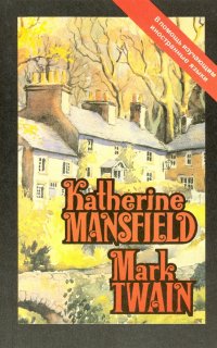 Katherine Mansfield. Stories. Mark Twain. From 