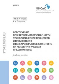 Обеспечение пожаровзрывобезопасности технологических процессов и производств и пожаровзрывобезопасность на металлургических предприятиях