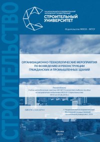 Организационно-технологические мероприятия по возведению и реконструкции гражданских и промышленных зданий