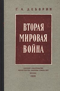 Вторая мировая война. Военно-политический очерк