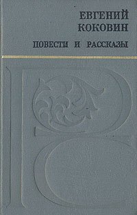 Евгений Коковин. Повести рассказы