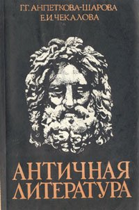 Античная литература