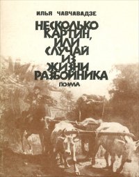 Несколько картин, или Случай из жизни разбойника