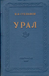 Урал