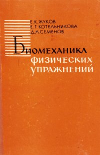 Биомеханика физических упражнений. Учебное пособие