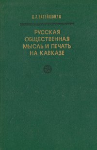 Русская общественная мысль и печать на Кавказе