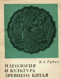 Идеология и культура древнего Китая