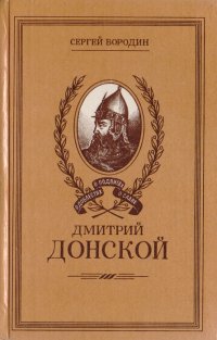 Дмитрий Донской . Бородин Сергей Петрович