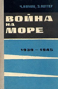 Война на море. 1939 - 1945