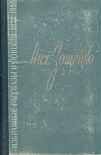 Михаил Зощенко. Избранные рассказы и повести 1923 - 1956