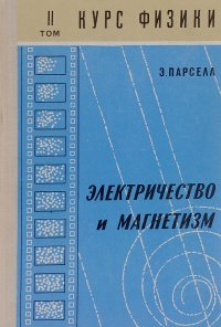 Берклеевский курс физики. Том 2. Электричество и магнетизм