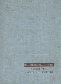 Пластическая анатомия. В трех книгах. Книга 2. Формы тела в покое и движении