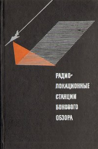 Радиолокационные станции бокового обзора