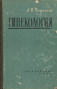 Гинекология