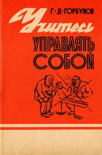 Учитесь управлять собой