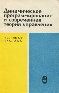 Динамическое программирование и современная теория управления