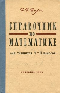 Справочник по математике. 9-11 классы