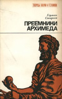 Преемники Архимеда