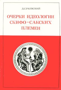 Очерки идеологии скифо-сакских племен