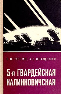 5-ая гвардейская Калинковичская