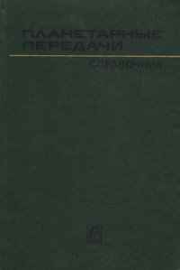 Планетарные передачи. Справочник