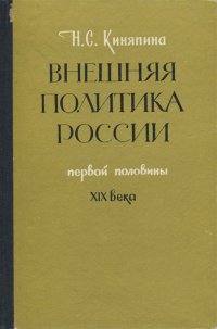 Внешняя политика России первой половины XIX века. Учебное пособие