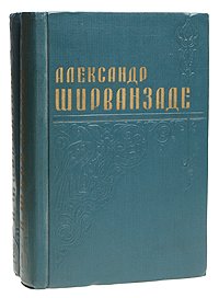 А. Ширванзаде. Избранные произведения в двух томах