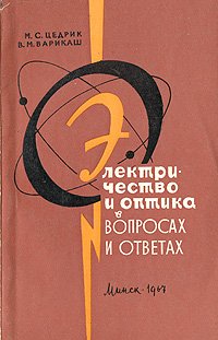 Электричество и оптика в вопросах и ответах