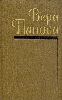 Вера Панова. Собрание сочинений в пяти томах. Том 1